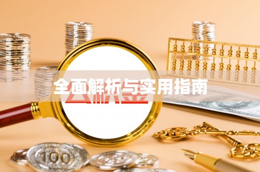 歙县全面解析与实用指南